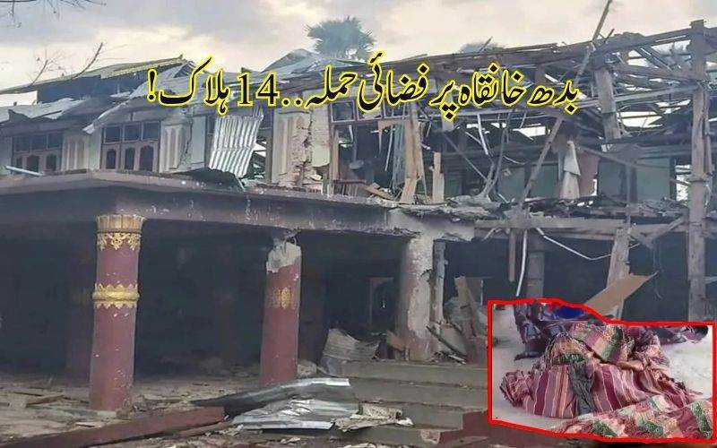میانمار کی بدھ خانقاہ پر فضائی حملے میں 14 افراد ہلاک، 20 زخمی